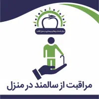 پرستاری ونگهداری از سالمند در منزل