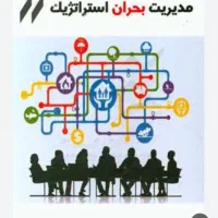 کتاب تغییر چهره مدیریت بحران استراتژیک
