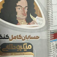 حسابان کامل کنکور، میکرو طلایی، ریاضی، هر سه سال