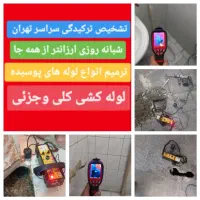 تشخیص ترکیدگی لوله بادستگاه تصویری وصوتی تمام نقاط