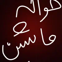 حواله ماشین