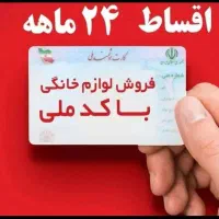 اقساط 24 ماهه فقط با کارت ملی