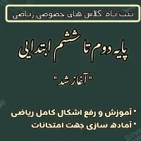 ثبت نام کلاس های خصوصی ریاضی پایه ابتدایی