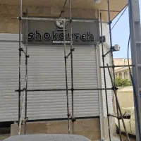 داربست فلزی