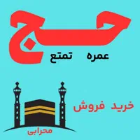 فیش حج تمتع و عمره