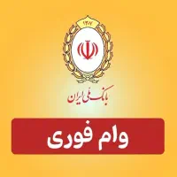 وام فوری اعتبار ملی مهربانی یک روزه بی چک دیجیتال