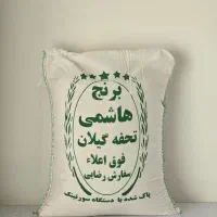 برنج هاشمی تحفه گیلان (زیرقیمت بازار)