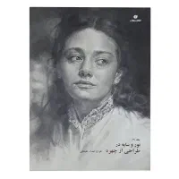 نور و سایه در طراحی از چهره (جلد 2)