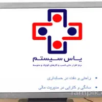 فروش نرم افزارحرفه ای حسابداری یاس سیستم