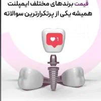 ایمپلنت هر 5 واحد (یک واحد رایگان)|خدمات آرایشگری و زیبایی|تهران, سلسبیل جنوبی|دیوار