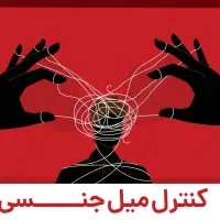 دوره کنترل میل و غریزه