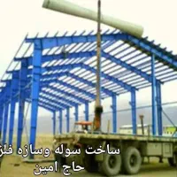 ساخت سوله و اسکلت سازی و آپارتمان و زیرسازی