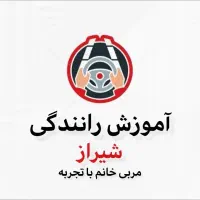 آموزش رانندگی کاربردی و دلسوزانه|خدمات آموزشی|شیراز, وحدت|دیوار
