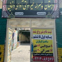 ثبت نام مدرسه ابتدایی پایه اول تا ششم
