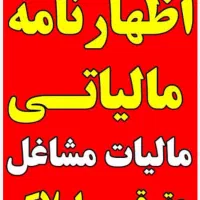 اظهارنامه تخصصی مالیاتی اصناف و مشاغل