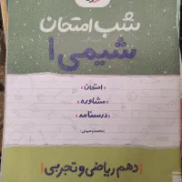 کتاب های شب امتحانی دهم|کتاب و مجله آموزشی|نوشهر, |دیوار