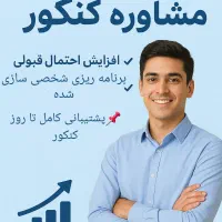 مشاور کنکور با دانشجوی پزشکی دانشگاه ایران(تهران)