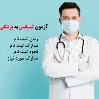 منابع لیسانس به پزشکی و علوم پایه|کتاب و مجله آموزشی|تهران, شیراز|دیوار