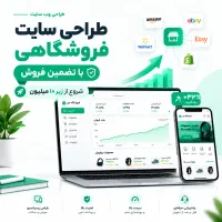 طراحی سایت فروشگاهی وشرکتی+باتضمین فروش(زیر۱۰تومن)