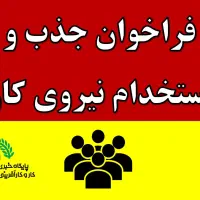 استخدام برای نیروی جوان|استخدام صنعتی، فنی، مهندسی|شاهرود, |دیوار