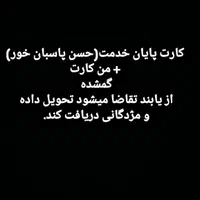 کارت پایان خدمت گمشده