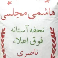 برنج هاشمی مجلسی تحفه آستانه 10 کیلویی