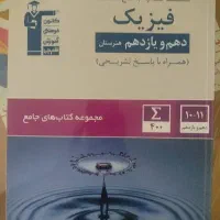 کتاب جامع فیزیک دهم و یازدهم و 10 مجموعه کنکور