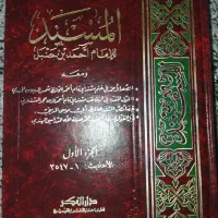 مسند احمد بن حنبل چاپ دارالفکر بیروت|کتاب و مجله مذهبی|قم, پردیسان|دیوار