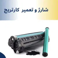 تعمیر کارتریج پرینتر (حضوری)