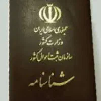 شناسنامه گم کردم