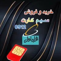 خریدو فروش سیم کارت