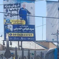 پمپ آب با نصب رایگان قزوین تاکستان
