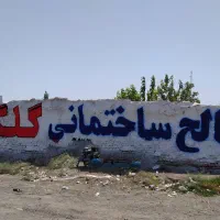 دیوارنویسی،نقاشی،طراحی محیطی،تمامی امور تبلیغاتی|خدمات پیشه و مهارت|ساوه, |دیوار