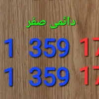 سیم کارت دائمی  صفر پشت سر هم|سیم‌کارت|چالوس, |دیوار