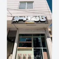 واحد خدماتی فلکه رازی به سمت حافظ