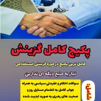 پکیج کامل گزینش|خدمات آموزشی|ارومیه, |دیوار