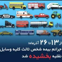 بیمه ثالث و بدنه (بخشودگی جرایم)