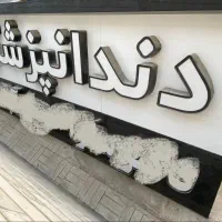 تابلو سر در بزرگ دندانپزشکی دارای نورپرداز