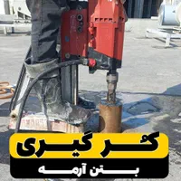 کرگیری مقاوم سازی کاشت انکربولت و اجرای frp|خدمات پیشه و مهارت|اهواز, کیانپارس |دیوار