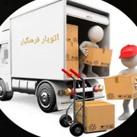 سامانه تخصصی اثاث منزل فرهنگیان با مجوز اتحادیه|خدمات حمل و نقل|شیراز, تاچارا|دیوار