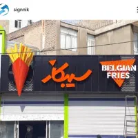 تابلو سازی ساینیک|خدمات پیشه و مهارت|تهران, سعادت‌آباد|دیوار