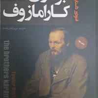 برادران کارامازوف