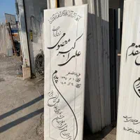 سنگ قبر سنگ‌ مزار نطنز و سیمین کد ۸۷|عمده‌فروشی|قم, آزادگان|دیوار