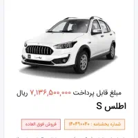 حواله اطلس S تحویل ۹۰ روزه