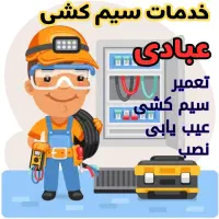 خدمات سیم کشی و برقکاری سیار