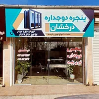 پنجره دوجداره درخشان