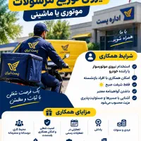 استخدام نیروی توزیع مرسولات موتوری یا ماشینی