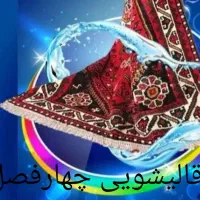 قالیشویی چهارفصل(بازکن ببین رازی بودی پرداخت کن)
