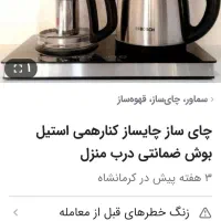 چای ساز|سماور، چای‌ساز، قهوه‌ساز|کرمانشاه, |دیوار