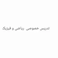 تدریس خصوصی ریاضی و فیزیک